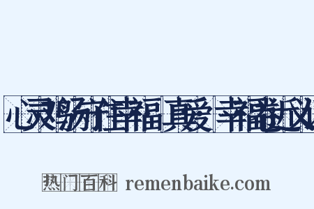 心灵鸡汤守住幸福·真爱·幸福卷近义词是什么意思的图片
